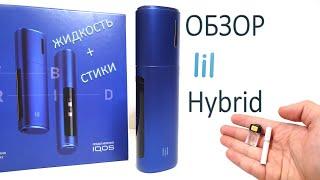 Обзор lil HYBRID — как использовать новый гаджет от IQOS