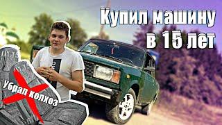 КУПИЛ МАШИНУ в 15 ЛЕТ [2105 за 15к]