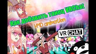 Как добавить танец VRChat: VMD animation  [Tutorial] Как создать аватара