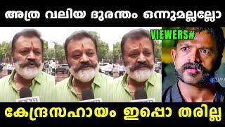 ന്യായീകരിച്ച് മെഴുകാൻ നോക്കിയതാ റിപ്പോർട്ടർ തേച്ചൊട്ടിച്ചു   Suresh Gopi | Wayanad | Vyshnav Trolls