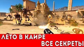 SERIOUS SAM 3: BFE - ЛЕТО В КАИРЕ (ВСЕ СЕКРЕТЫ)