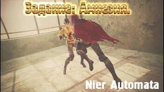 Nier Automata. Задание: Амнезия.