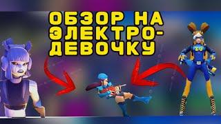 ОБЗОР НА БОЙЦА ЭЛЕКТРО-ДЕВОЧКА[FRAG PRO SHOOTER]ТОТАЛЬНЫЙ ФРАГ [ТОП ГЕРОЙ