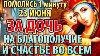 ЗА ДОЧЬ 20 июня ПОМОЛИСЬ: САМАЯ СИЛЬНАЯ Материнская молитва о дочери на БЛАГОПОЛУЧИЕ И СЧАСТЬЕ