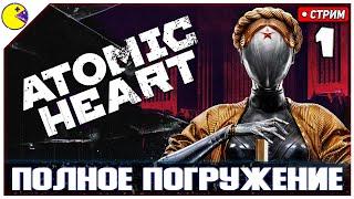 Atomic Heart МОЙ ПЕРВЫЙ РАЗ | Полное Прохождение #1 | PLUS CONTENT Стрим и Обзор