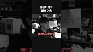 컴퓨터 청소를 하지말라는 이유