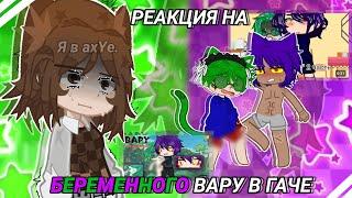 Фэндом 13 карт это пи3дец...|| РЕАКЦИЯ на БЕРЕМЕННОГО ВАРУ в ГАЧЕ || by It's Yumi ||