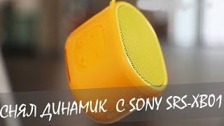 СНЯЛ ДИНАМИК  C SONY SRS-XB01