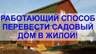 Перевод садового дома в жилой. Как не нарваться на ОТКАЗ?