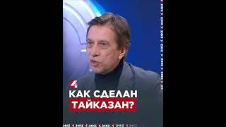 Секрет изготовления тайказана #24kz #хабар24 #жаңалықтар #новости