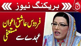 Firdous Ashiq Awan resigns from the post of Information Secretary IPP - Breaking - Aaj News