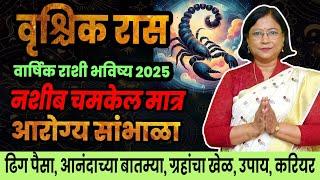 Vrushchik varshik rashifal 2025 | वृश्चिक राशीचे वार्षिक 2025 भविष्य । Scorpio 2025