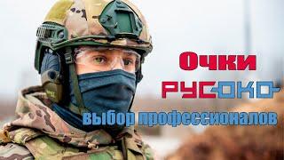 Очки РусОко выбор профессионалов