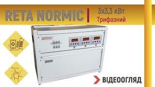 Видеообзор Reta Normic 3х3,3 кВт - # магазин_electro100