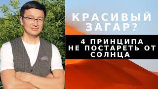 Красивый загар? 4 принципа не постареть от солнца