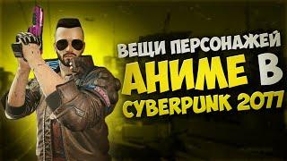 ВСЕ ВЕЩИ ГЕРОЕВ АНИМЕ CYBERPUNK:EDGERUNNERS В ИГРЕ. КУРТКА ДЭВИДА, САНДЕВИСТАН, ДРОБОВИК РЕБЕККИ