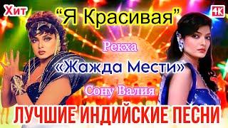 Жажда Мести ️ | HD | Арти и Нандини - Конкурс Танца и Красоты | Рекха | Лучшие Индийские Песни |