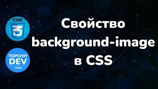 Свойство background-image в CSS || Background-image property in CSS || Full CSS course