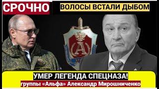 Умер глава ассоциации ветеранов группы «Альфа» Александр Мирошниченко