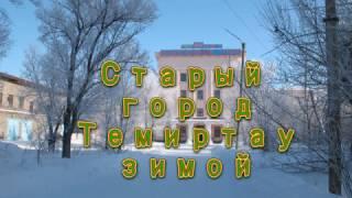 Old town Temirtau in the winter. Старый город Темиртау зимой.