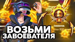 Как Взять Завоевателя в 2024 Году? Мой Путь к Завоевателю PUBG MOBILE