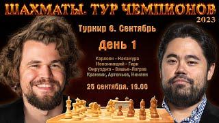 Тур чемпионов 2023. Сентябрь  День 1 Шахматы