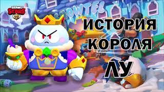 История Короля Лу - Brawl Stars