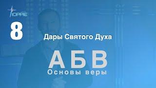 8. Дары Святого Духа | Основы веры - АБВ | Церковь "Святая Иоппия"