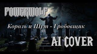 Король и Шут - Гробовщик, но это Powerwolf (udio ai)