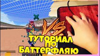 ТУТОРИАЛ ПО БАТТЕРФЛЯЙ КЛИКУ!!! КАК ДЕЛАТЬ 20+ CPS!?