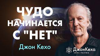 Как ИЗМЕНИТЬ СВОЮ РЕАЛЬНОСТЬ, даже если слышишь только "НЕТ" | Джон Кехо
