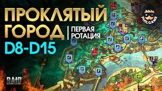 Проклятый город. Прохождение уровней D8 - D15. 1 ротация, трудный режим | RAID: Shadow Legends