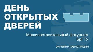 День открытых дверей - Машиностроительный факультет 2020