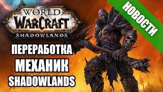 Переработка и новые механики Shadowlands! Интервью с разработчиками  | Новости Warcraft