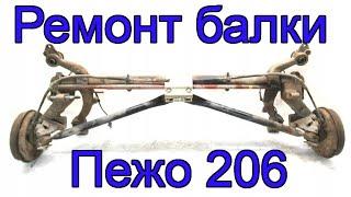 Ремонт задней балки Пежо 206 своими руками. Относительно простой способ замены пальцев.