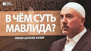 «В чём суть Мавлида?» — Имам Цолоев Хизир l Ингушетия