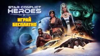 Star Conflict Heroes теперь можно скачать на Android| Новинки игр