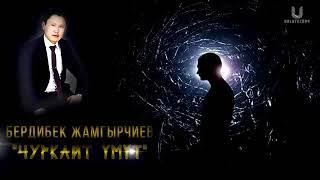 Бердибек Жамгырчиев - Чуркайт умут