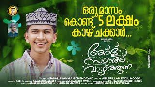 അർള് സമാഹ് വാഴ്ത്തുന്ന | ARL SAMA VAZHTHUNNA  | FADIL MOODAL | MEHFIL MEDIA