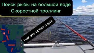 Поиск рыбы на большой воде. Скоростной троллинг, как это выглядит.