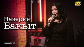 Назерке Бакыт - про кредиты, каспи банк и коров | Stand Up 2023 | SUNPROJECTKZ 2023