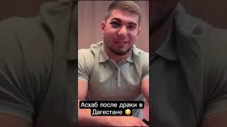 Асхаб тамаев после драки в Дагестане #тамаев #драка #попмма #рек #shorts #hardcore #хайп