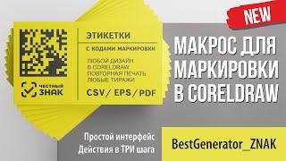 Программа печати этикеток с кодами маркировки Честный ЗНАК из CSV, PDF и EPS I #BestGenerator_ZNAK