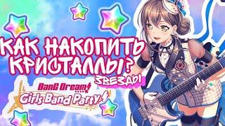 Как заработать звезды в бандори?|Гайд по звездам в бандори| BanG Dream