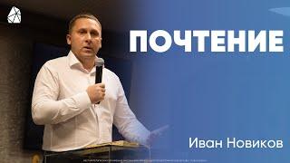 Почтение | Иван Новиков | Прямая трансляция | Моя Церковь