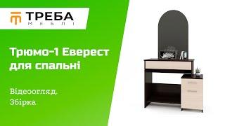 Трюмо-1 фабрика Эверест. Видеообзор. Сборка