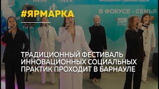 35 социальных учреждений Алтайского края приняли участие в фестивале-ярмарке "В фокусе – семья"