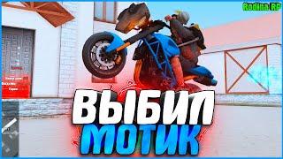 ВЫБИЛ МОТОЦИКЛ ИЗ ЛАРЦА! И ПОМОГ НОВИЧКУ МАШИНОЙ! | #819 | Родина RP (CRMP)