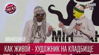 Как живой - художник на кладбище - Минипанки | Лига Смеха новый сезон