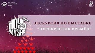 «ПО СЛЕДАМ ПРОШЛЫХ ВЫСТАВОК», «Перекрёсток времён»